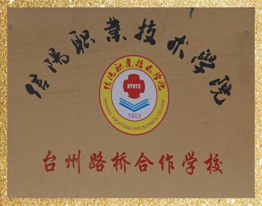 信陽職業(yè)技術(shù)學院臺州路橋合作學校