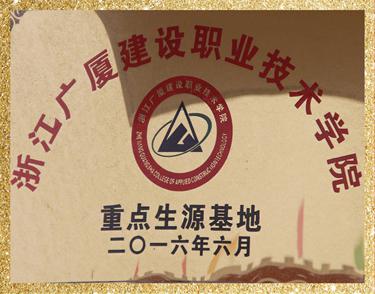 浙江廣廈建設(shè)職業(yè)技術(shù)學院重點生源基地
