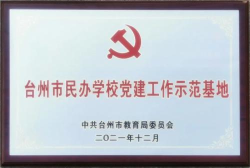 臺州市民辦學校黨建工作示范基地